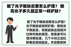 做了光子嫩肤后要怎么护理？ 做完光子多久跟正常一样护肤？