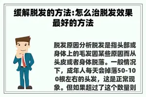 缓解脱发的方法:怎么治脱发效果最好的方法