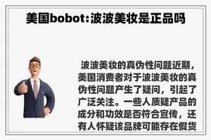美国bobot:波波美妆是正品吗