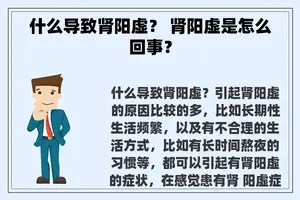 什么导致肾阳虚？ 肾阳虚是怎么回事？