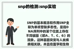 snp的检测:snp实验