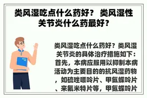 类风湿吃点什么药好？ 类风湿性关节炎什么药最好？