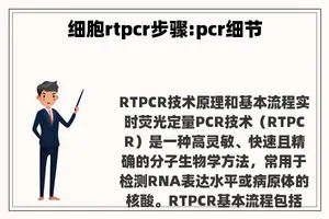 细胞rtpcr步骤:pcr细节