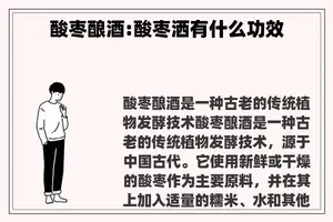 酸枣酿酒:酸枣洒有什么功效