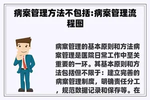 病案管理方法不包括:病案管理流程图