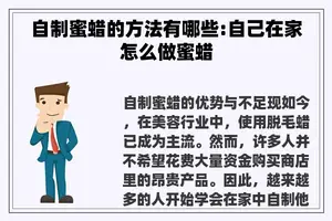 自制蜜蜡的方法有哪些:自己在家怎么做蜜蜡
