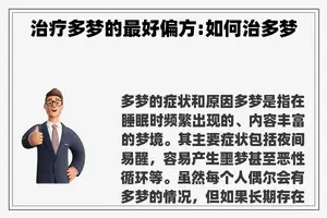 治疗多梦的最好偏方:如何治多梦