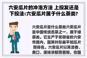 六安瓜片的冲泡方法 上投发还是下投法:六安瓜片属于什么茶类? 六安瓜片的冲泡方法 上投发还是下投法:六安瓜片属于什么茶类?