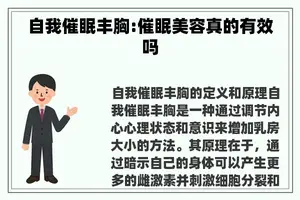 自我催眠丰胸:催眠美容真的有效吗