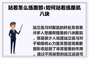 站着怎么练腹部:如何站着练腹肌八块