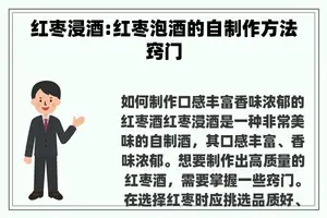 红枣浸酒:红枣泡酒的自制作方法窍门