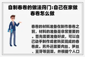 自制春卷的做法窍门:自己在家做春卷怎么做