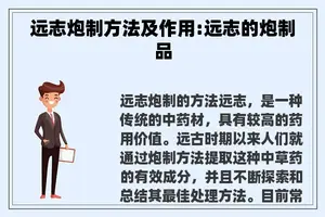 远志炮制方法及作用:远志的炮制品