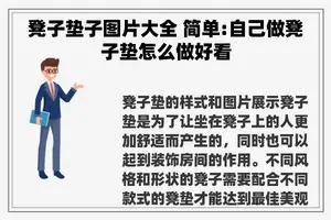 凳子垫子图片大全 简单:自己做凳子垫怎么做好看
