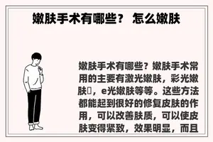 嫩肤手术有哪些？ 怎么嫩肤