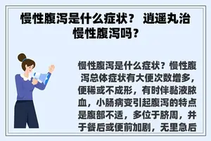 慢性腹泻是什么症状？ 逍遥丸治慢性腹泻吗？