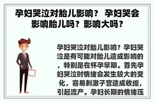 孕妇哭泣对胎儿影响？ 孕妇哭会影响胎儿吗？影响大吗？