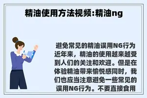 精油使用方法视频:精油ng