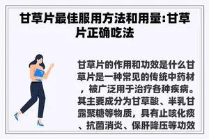 甘草片最佳服用方法和用量:甘草片正确吃法