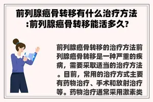 前列腺癌骨转移有什么治疗方法:前列腺癌骨转移能活多久?