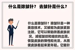 什么是除皱针？ 去皱针是什么？
