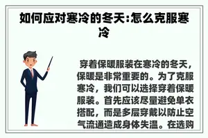 如何应对寒冷的冬天:怎么克服寒冷