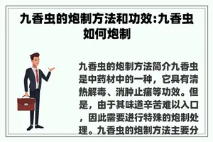 九香虫的炮制方法和功效:九香虫如何炮制