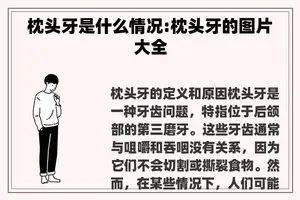 枕头牙是什么情况:枕头牙的图片大全