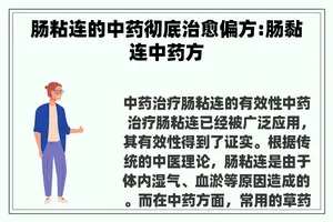 肠粘连的中药彻底治愈偏方:肠黏连中药方