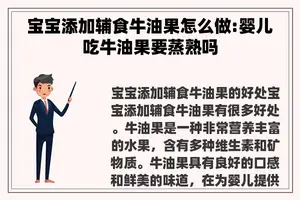 宝宝添加辅食牛油果怎么做:婴儿吃牛油果要蒸熟吗