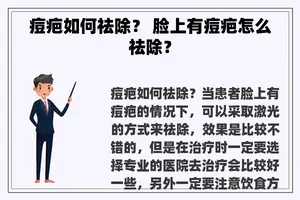痘疤如何祛除？ 脸上有痘疤怎么祛除？