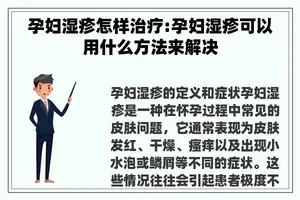 孕妇湿疹怎样治疗:孕妇湿疹可以用什么方法来解决