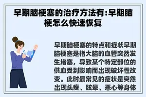 早期脑梗塞的治疗方法有:早期脑梗怎么快速恢复