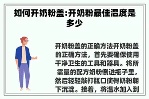 如何开奶粉盖:开奶粉最佳温度是多少