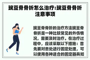 豌豆骨骨折怎么治疗:豌豆骨骨折注意事项
