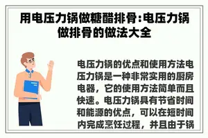用电压力锅做糖醋排骨:电压力锅做排骨的做法大全