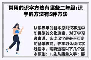 常用的识字方法有哪些二年级:识字的方法有5种方法
