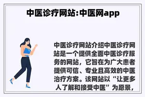 中医诊疗网站:中医网app