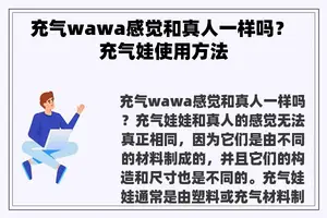 充气wawa感觉和真人一样吗？ 充气娃使用方法