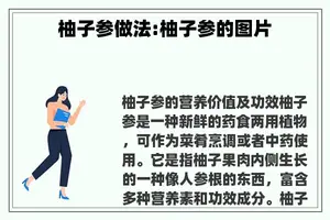 柚子参做法:柚子参的图片