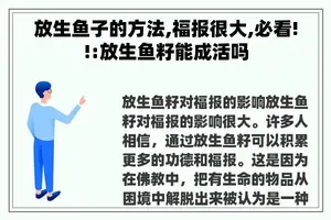放生鱼子的方法,福报很大,必看!!:放生鱼籽能成活吗 放生鱼子的方法,福报很大,必看!!:放生鱼籽能成活吗