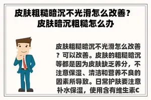 皮肤粗糙暗沉不光滑怎么改善？ 皮肤暗沉粗糙怎么办
