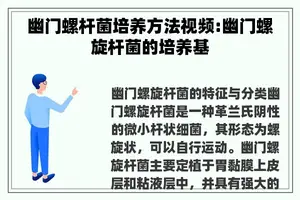 幽门螺杆菌培养方法视频:幽门螺旋杆菌的培养基