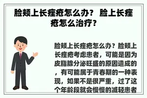 脸颊上长痤疮怎么办？ 脸上长痤疮怎么治疗？