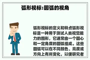 弧形视标:圆弧的视角 弧形视标:圆弧的视角