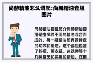 尚赫精油怎么调配:尚赫精油套组图片