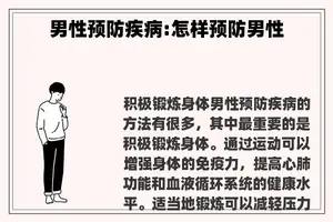 男性预防疾病:怎样预防男性