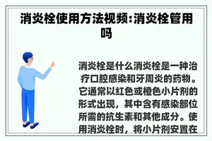 消炎栓使用方法视频:消炎栓管用吗 消炎栓使用方法视频:消炎栓管用吗