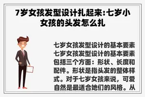 7岁女孩发型设计扎起来:七岁小女孩的头发怎么扎