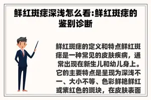 鲜红斑痣深浅怎么看:鲜红斑痣的鉴别诊断